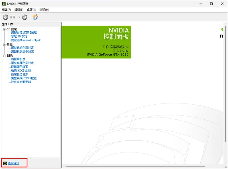 NVIDIA 控制面板系統資訊