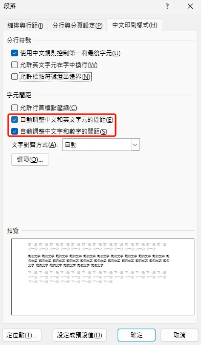 Word 字元間距自動調整設定