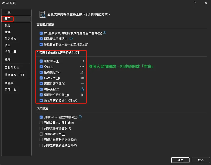 Word 格式化標記設定